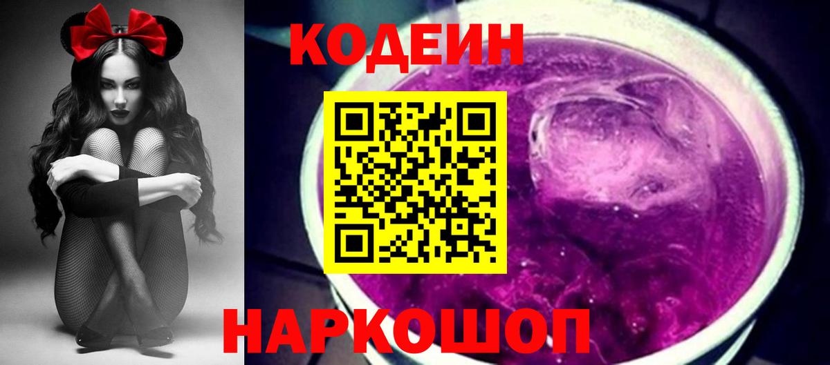 Codein Purple Drank  Вход с VPN  Соликамск  Codein напиток Lean (лин) 