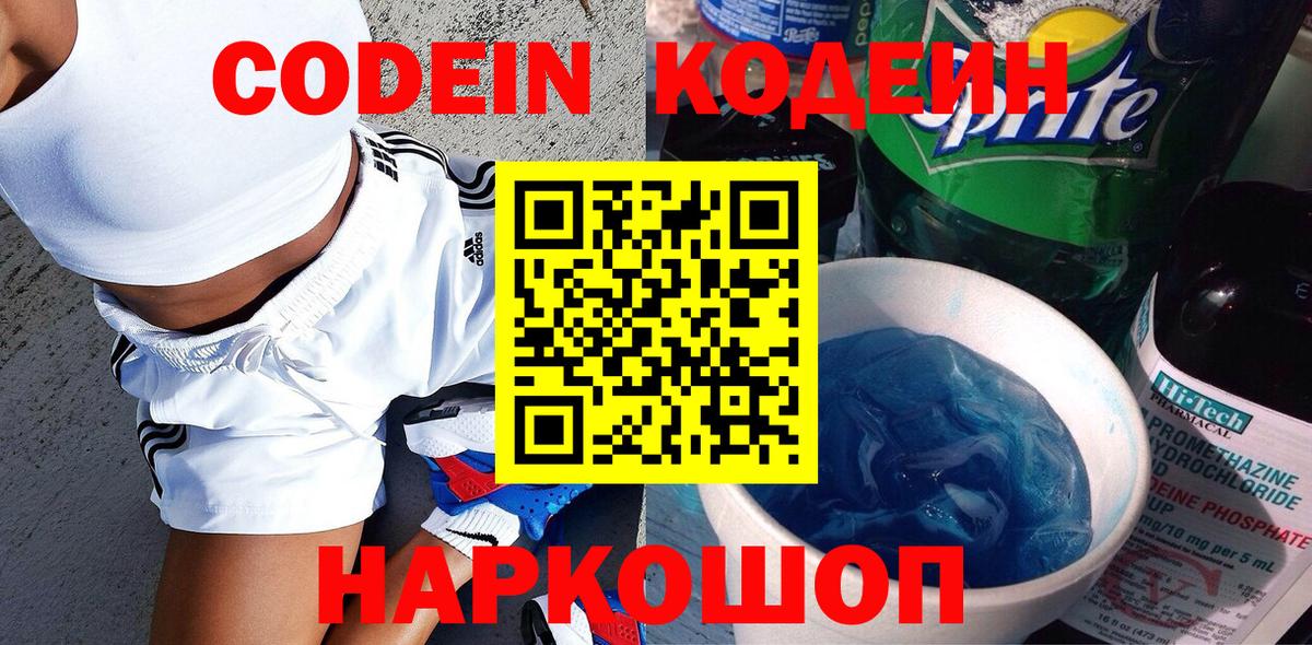 Codein напиток Lean (лин) Соликамск